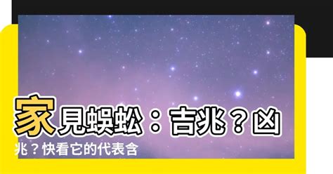 蜈蚣 出現 代表 什麼|家有蜈蚣？吉兆還是凶兆？